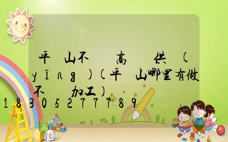 平頂山不銹鋼高桿燈供應(yīng)(平頂山哪里有做不銹鋼加工)