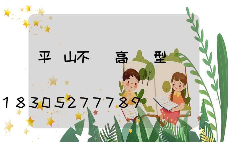 平頂山不銹鋼高桿燈型號
