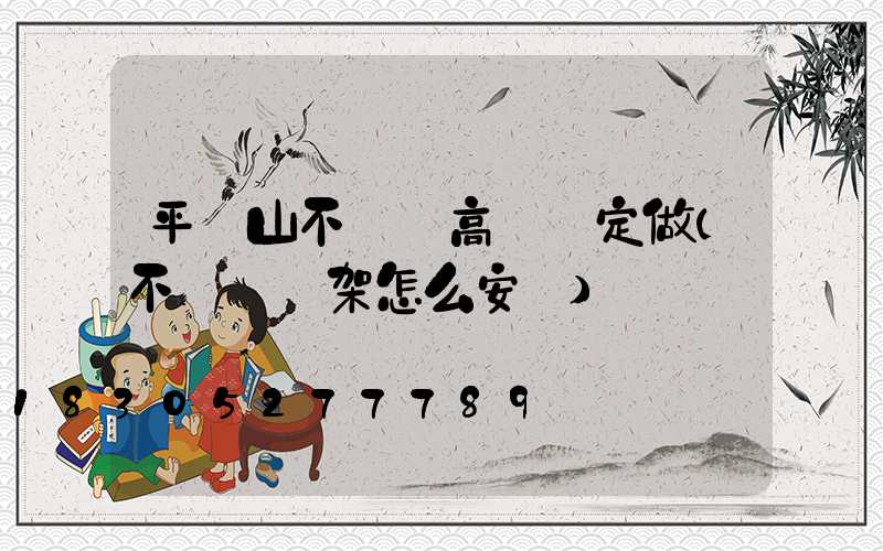 平頂山不銹鋼高桿燈定做(不銹鋼燈架怎么安裝)