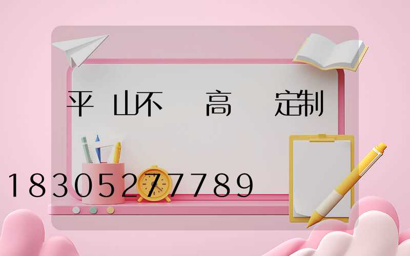 平頂山不銹鋼高桿燈定制