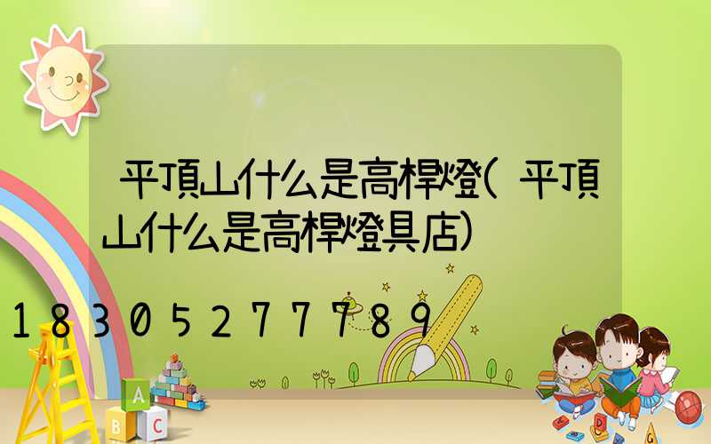 平頂山什么是高桿燈(平頂山什么是高桿燈具店)