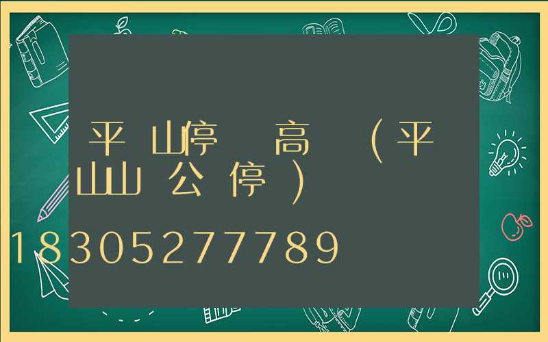 平頂山停車場高桿燈(平頂山山頂公園停車)