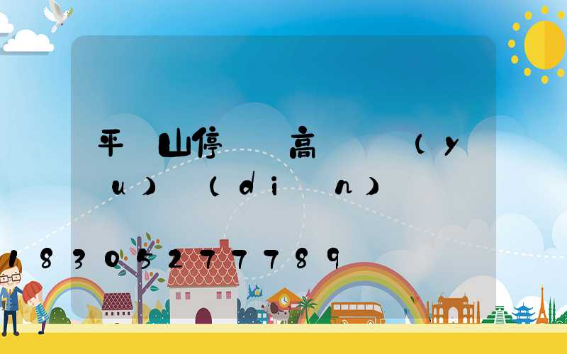 平頂山停車場高桿燈優(yōu)點(diǎn)