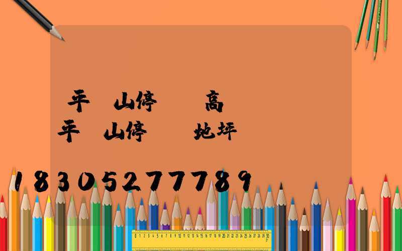 平頂山停車場高桿燈設計(平頂山停車場地坪)
