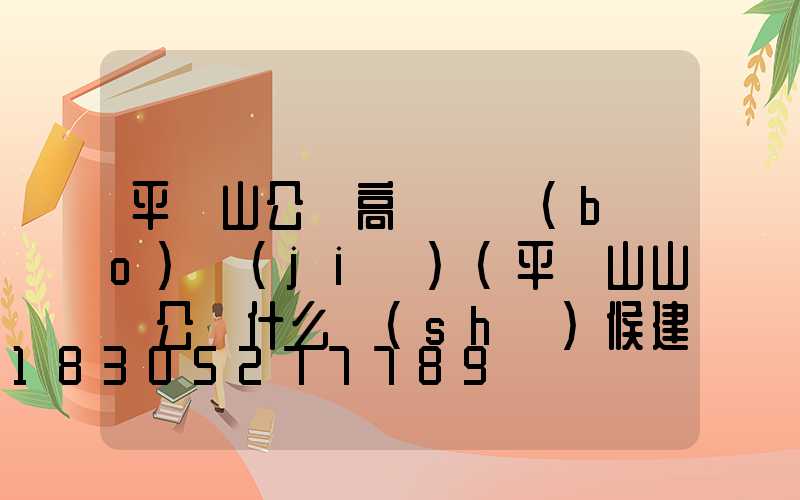 平頂山公園高桿燈報(bào)價(jià)(平頂山山頂公園什么時(shí)候建設(shè)完成)