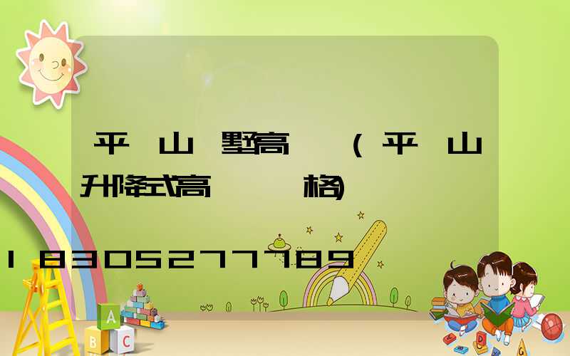 平頂山別墅高桿燈(平頂山升降式高桿燈價格)