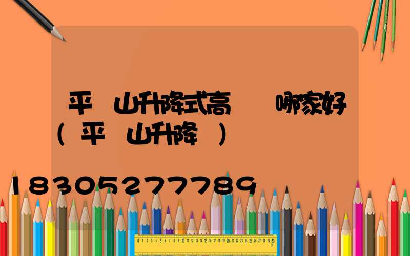 平頂山升降式高桿燈哪家好(平頂山升降機)