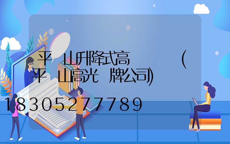 平頂山升降式高桿燈報價(平頂山高光標牌公司)