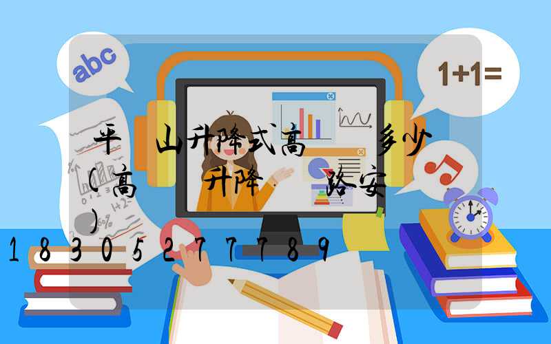 平頂山升降式高桿燈多少錢(高桿燈升降機線路安裝視頻)