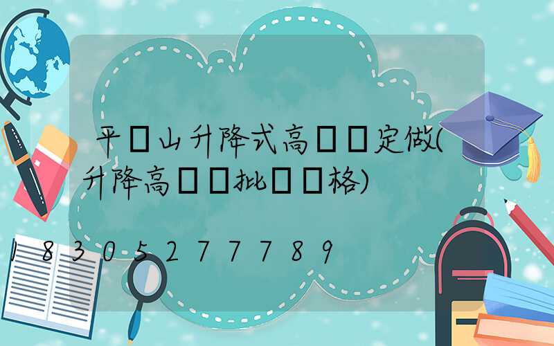 平頂山升降式高桿燈定做(升降高桿燈批發價格)