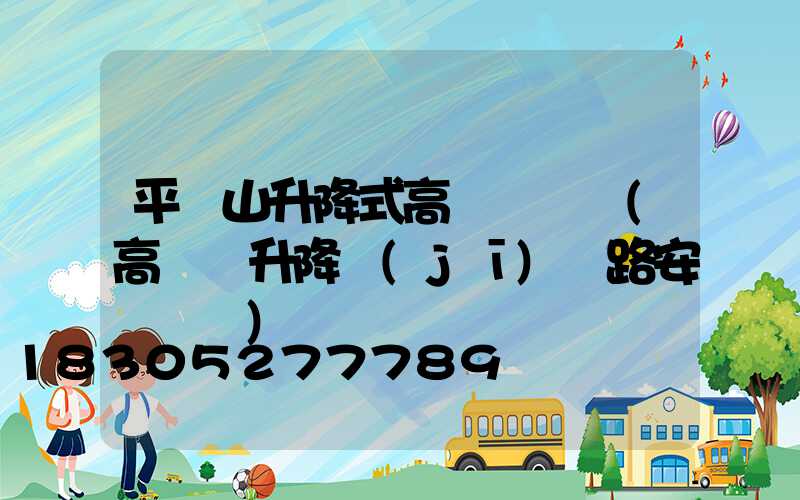 平頂山升降式高桿燈選購(高桿燈升降機(jī)線路安裝視頻)