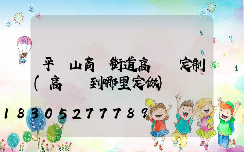 平頂山商業街道高桿燈定制(高桿燈到哪里定做)