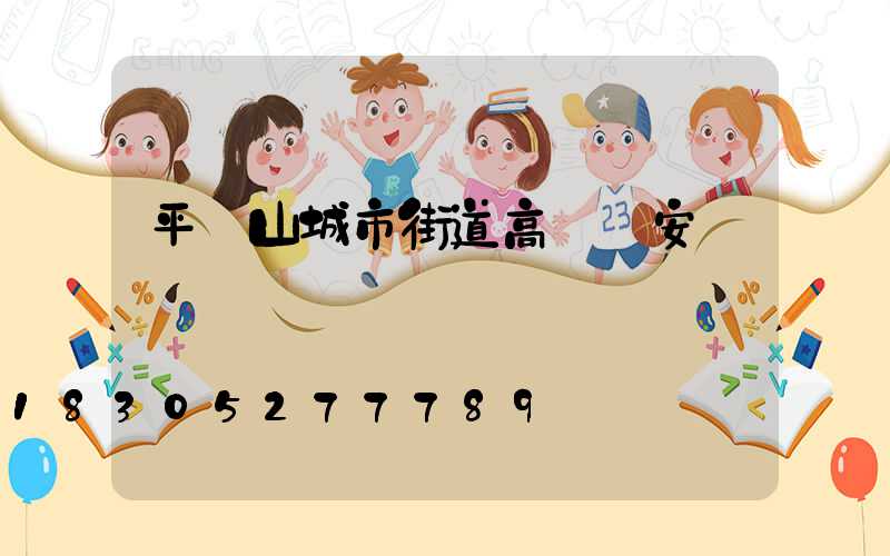 平頂山城市街道高桿燈安裝