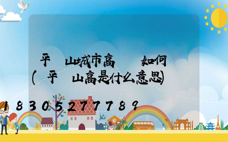 平頂山城市高桿燈如何選購(平頂山高是什么意思)