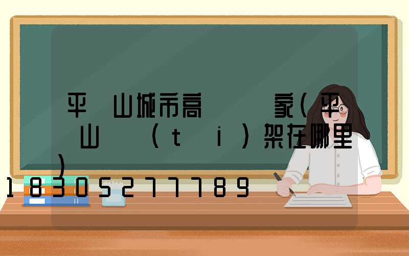 平頂山城市高桿燈廠家(平頂山燈臺(tái)架在哪里)