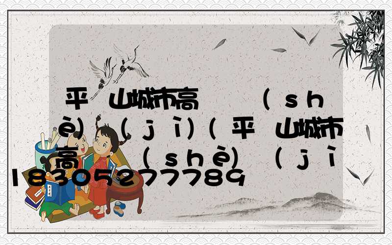 平頂山城市高桿燈設(shè)計(jì)(平頂山城市高桿燈設(shè)計(jì)招聘)