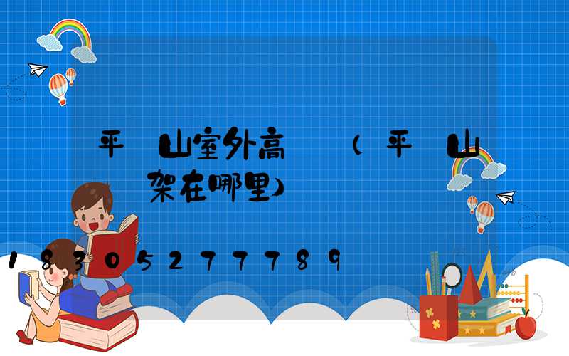 平頂山室外高桿燈(平頂山燈臺架在哪里)