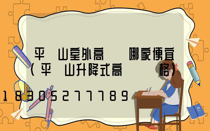 平頂山室外高桿燈哪家便宜(平頂山升降式高桿燈價格)