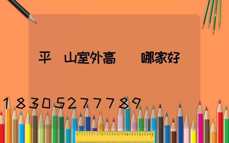 平頂山室外高桿燈哪家好