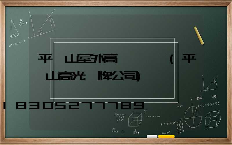 平頂山室外高桿燈報價(平頂山高光標牌公司)