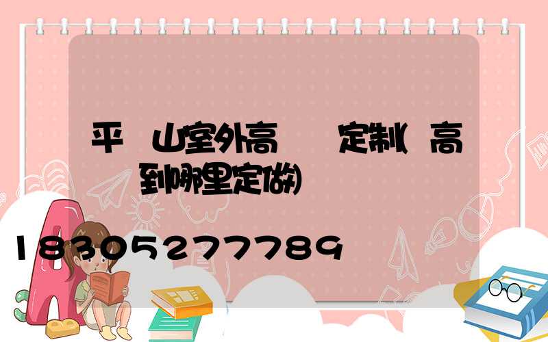 平頂山室外高桿燈定制(高桿燈到哪里定做)