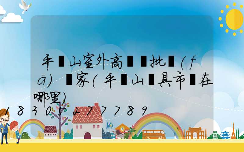 平頂山室外高桿燈批發(fā)廠家(平頂山燈具市場在哪里)