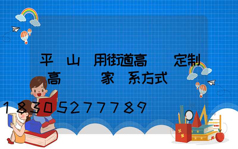 平頂山實用街道高桿燈定制(高桿燈廠家聯系方式)