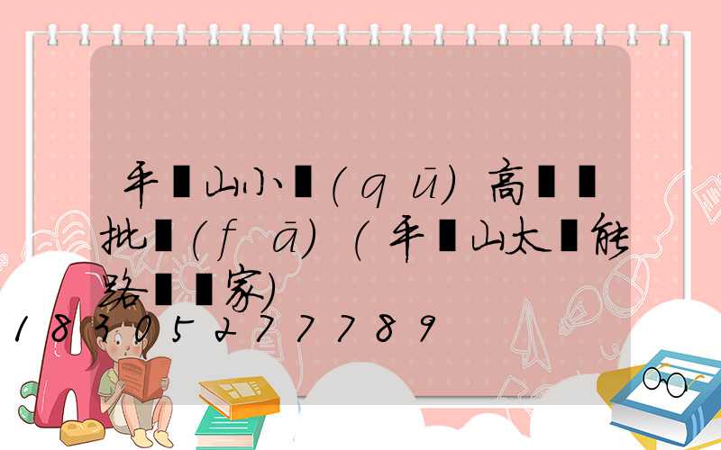 平頂山小區(qū)高桿燈批發(fā)(平頂山太陽能路燈廠家)
