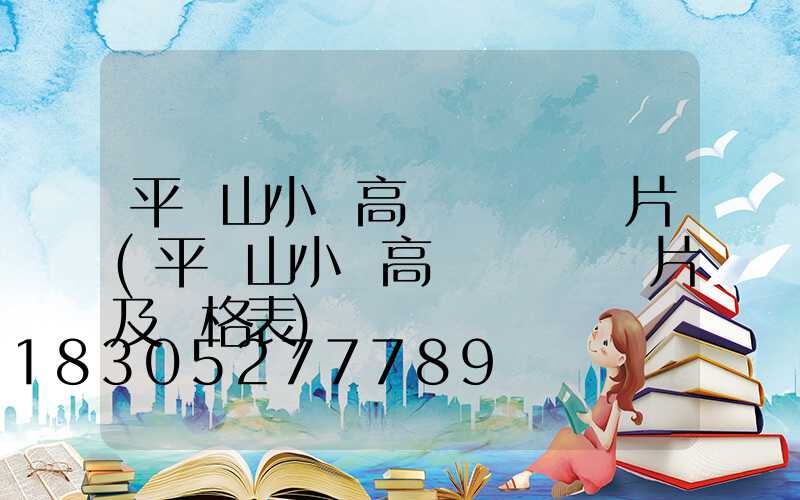 平頂山小區高桿燈報價圖片(平頂山小區高桿燈報價圖片及價格表)