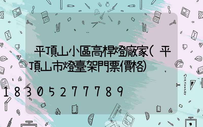 平頂山小區高桿燈廠家(平頂山市燈臺架門票價格)