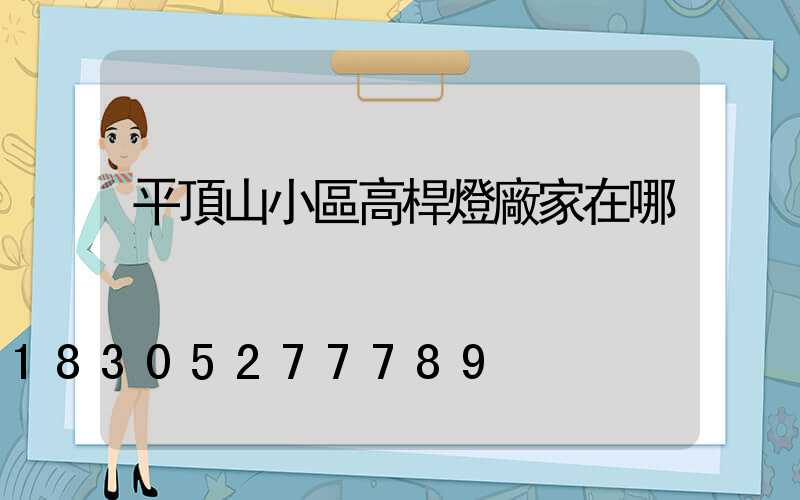平頂山小區高桿燈廠家在哪