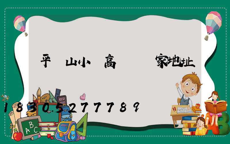平頂山小區高桿燈廠家地址