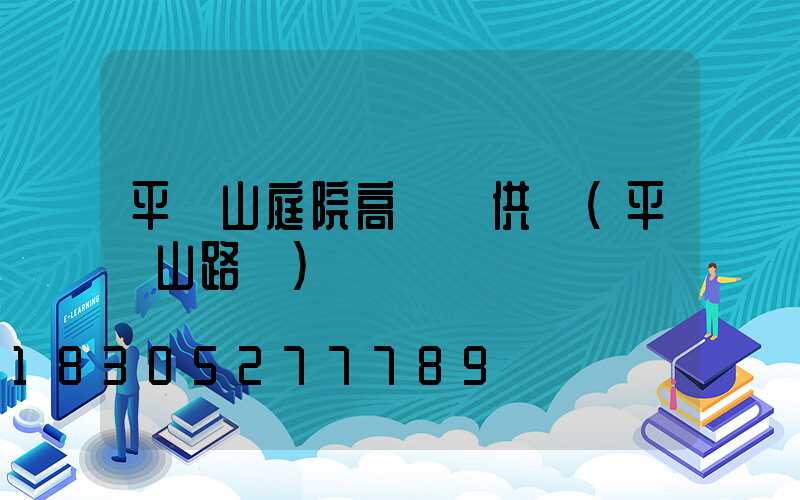 平頂山庭院高桿燈供應(平頂山路燈)