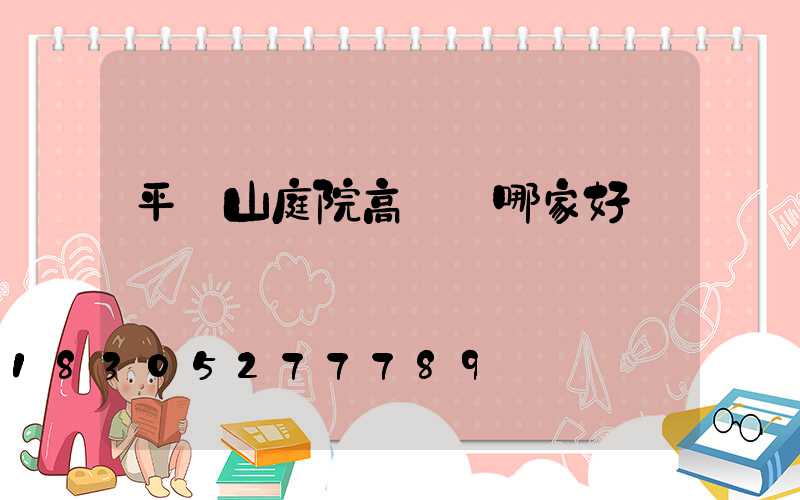 平頂山庭院高桿燈哪家好