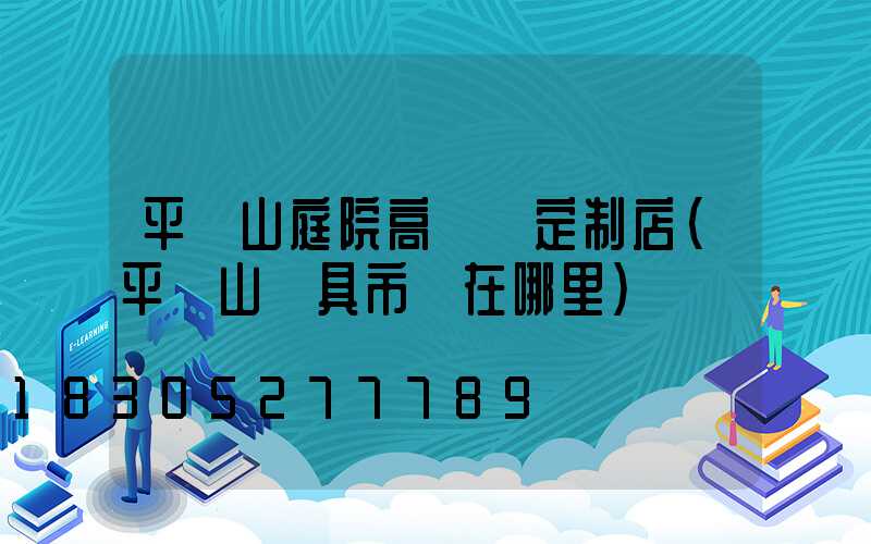 平頂山庭院高桿燈定制店(平頂山燈具市場在哪里)