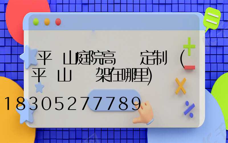 平頂山庭院高桿燈定制廠(平頂山燈臺架在哪里)