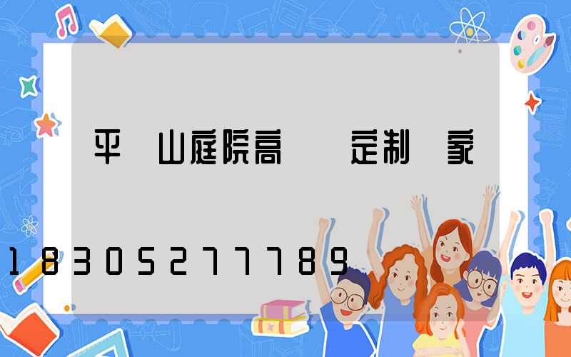 平頂山庭院高桿燈定制廠家