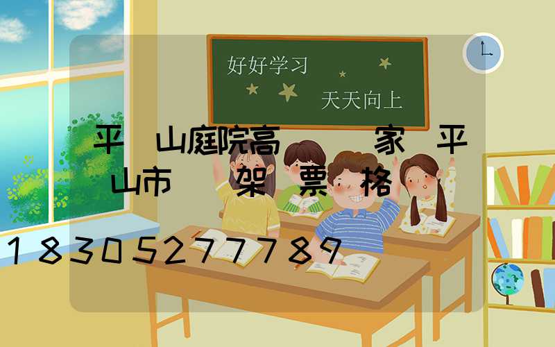 平頂山庭院高桿燈廠家(平頂山市燈臺架門票價格)
