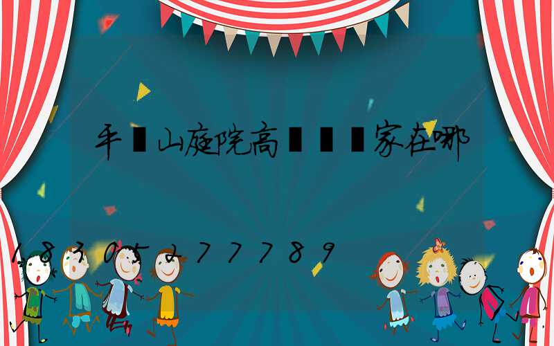 平頂山庭院高桿燈廠家在哪