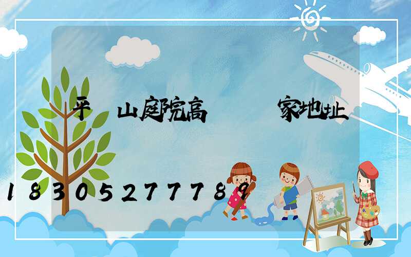 平頂山庭院高桿燈廠家地址