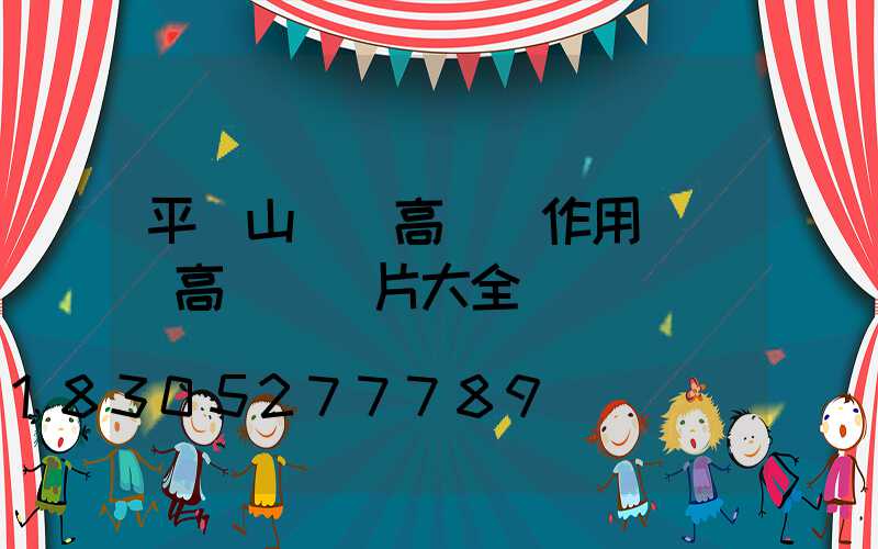 平頂山廣場高桿燈作用(廣場高桿燈圖片大全)