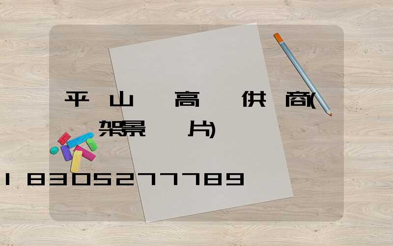 平頂山廣場高桿燈供應商(燈臺架景區圖片)