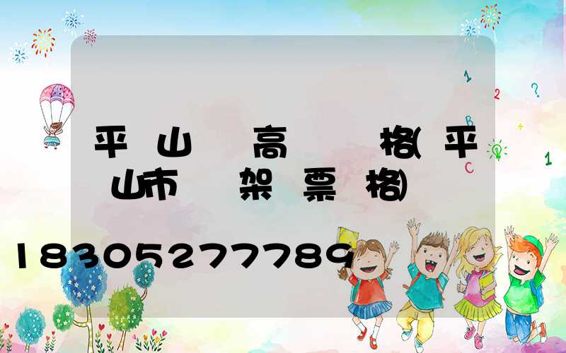 平頂山廣場高桿燈價格(平頂山市燈臺架門票價格)