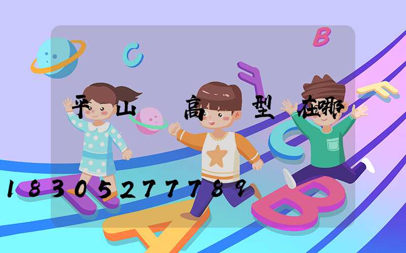 平頂山廣場高桿燈型號在哪