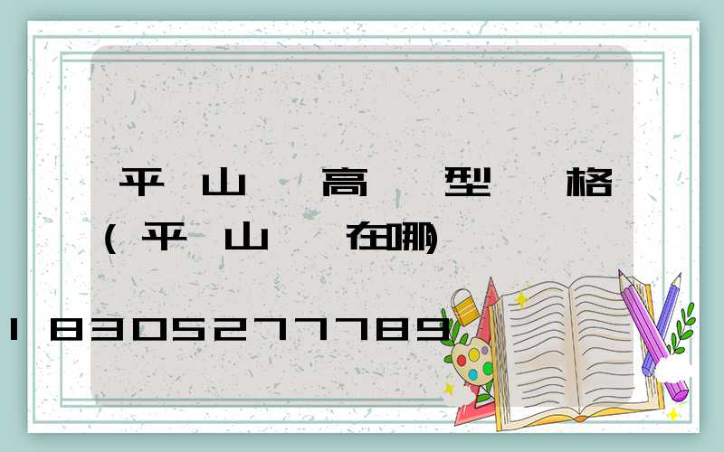 平頂山廣場高桿燈型號規格(平頂山燈會在哪)