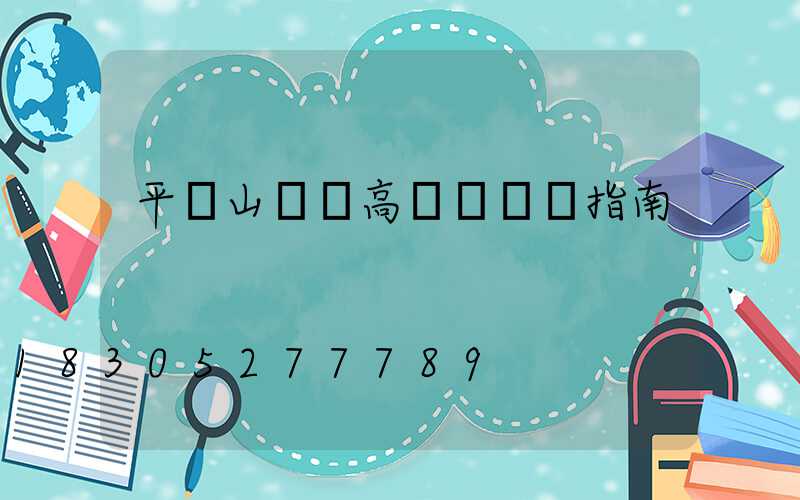 平頂山廣場高桿燈選購指南