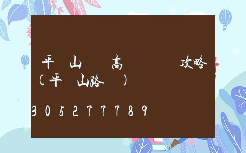 平頂山廣場高桿燈選購攻略(平頂山路燈)