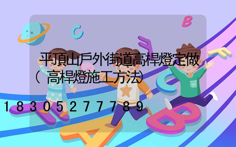 平頂山戶外街道高桿燈定做(高桿燈施工方法)