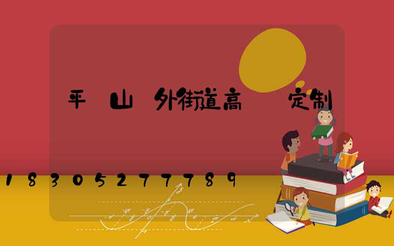 平頂山戶外街道高桿燈定制
