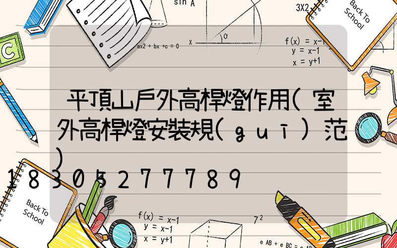 平頂山戶外高桿燈作用(室外高桿燈安裝規(guī)范)